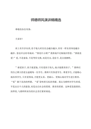 师德师风演讲稿精选.docx
