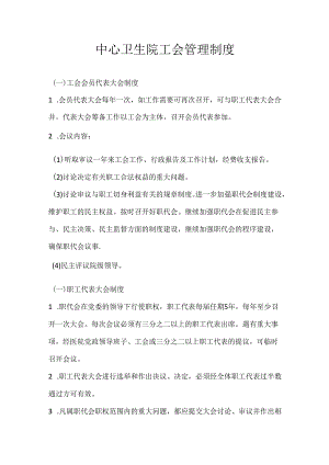 中心卫生院工会管理制度.docx