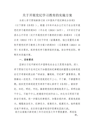 高校开展党纪学习教育实施方案（学校2500字）.docx