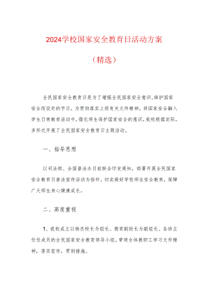 2024学校国家安全教育日活动方案（精选）.docx