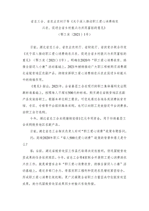 省总工会、省农业农村厅等《关于深入推动职工爱心消费助农兴农、促进全省乡村振兴与共同富裕的意见》.docx