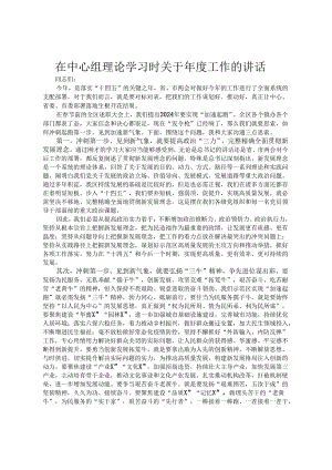 在中心组理论学习时关于年度工作的讲话.docx