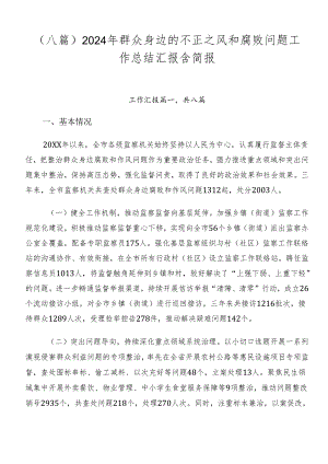 （八篇）2024年群众身边的不正之风和腐败问题工作总结汇报含简报.docx