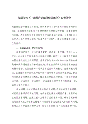 3篇 2024年党员干部集体学习新修订的《中国共产党纪律处分条例》心得体会.docx