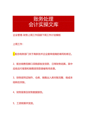 企业管理-财务上周工作回顾下周工作计划模板.docx