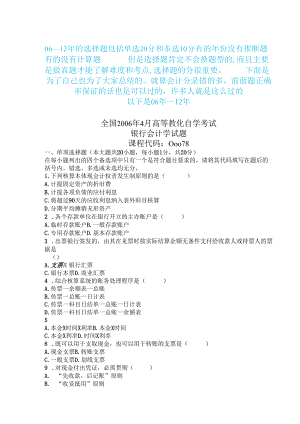 00078自考银行会计学-06--12年单选和多选题的真题及解析.docx