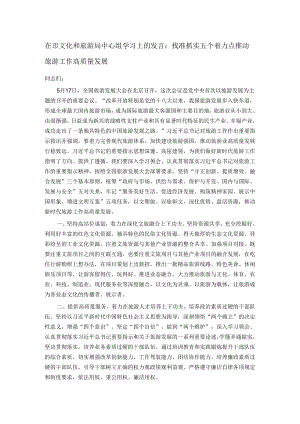 在市文化和旅游局中心组学习上的发言：找准抓实五个着力点 推动旅游工作高质量发展.docx