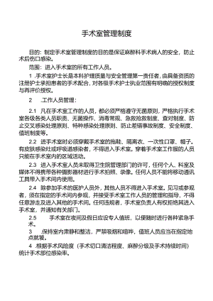 手术室管理制度.docx