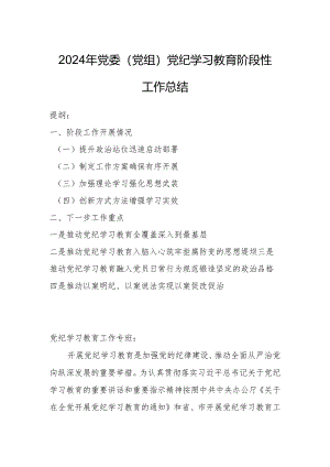 2024年党委（党组）党纪学习教育阶段性工作总结.docx