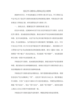 2024党纪学习教育心得体会发言材料四.docx