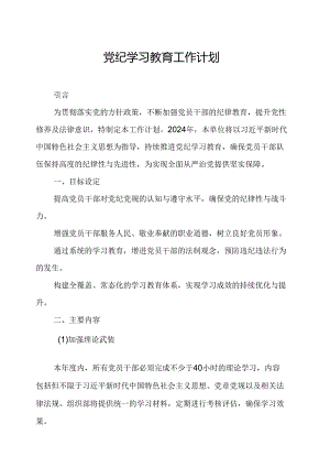 2024年新能源企业党纪学习教育工作计划汇编8份.docx