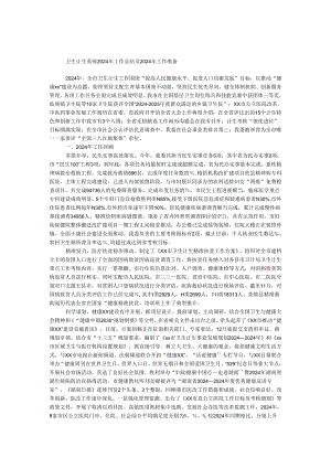 卫生计生系统2024年工作总结及2024年工作打算.docx