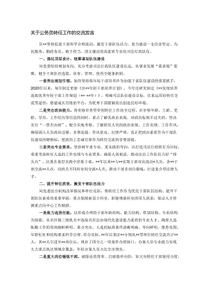 关于公务员转任工作的交流发言.docx