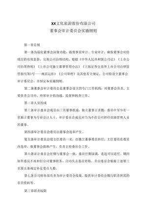 XX文化旅游股份有限公司董事会审计委员会实施细则（2024年）.docx