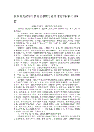 检察院党纪学习教育读书班专题研讨发言材料汇编5篇.docx