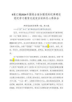 8篇汇编2024年围绕全面加强党的纪律建设党纪学习教育交流发言材料及心得体会.docx
