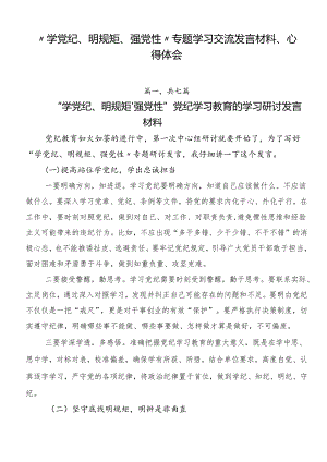 “学党纪、明规矩、强党性”专题学习交流发言材料、心得体会.docx