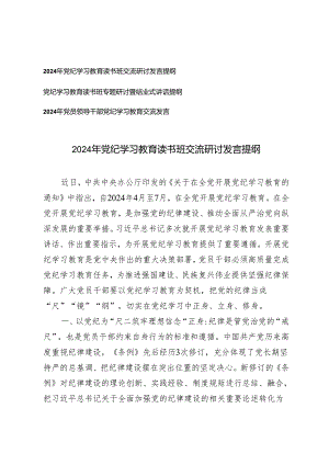 3篇 党员领导干部2024年党纪学习教育读书班交流研讨发言提纲.docx