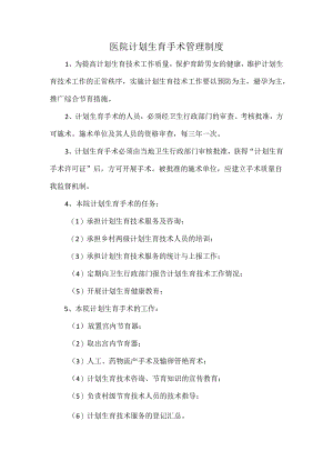 医院计划生育手术管理制度.docx