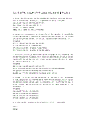 东山事业单位招聘2017年考试真题及答案解析【考试版】.docx
