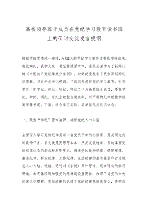 高校领导班子成员在党纪学习教育读书班上的研讨交流发言提纲.docx