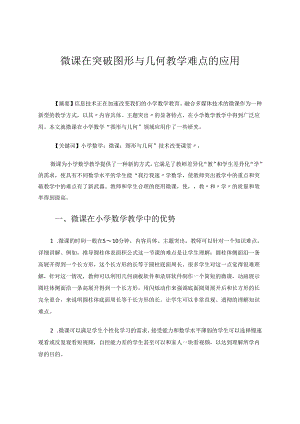 微课在突破图形与几何教学难点的应用 论文.docx