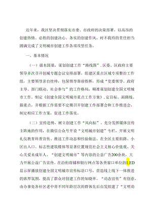 关于全区创建全国文明城市的调研报告.docx