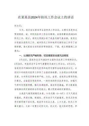 在某某县2024年防汛工作会议上的讲话.docx
