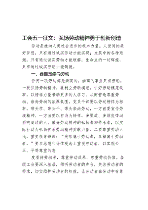 工会五一征文：弘扬劳动精神勇于创新创造.docx
