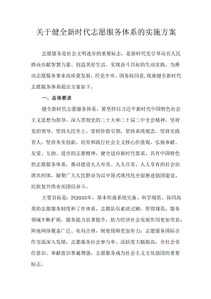 关于健全新时代志愿服务体系的实施方案.docx