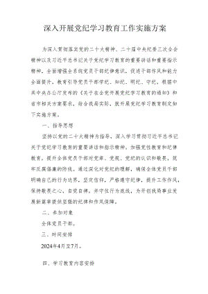 高等大学开展党纪学习教育工作实施方案 汇编6份.docx