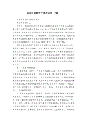 防溺水教育班主任讲话稿（3篇）.docx