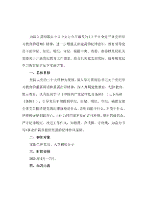 机关党支部开展党纪学习教育实施方案及工作计划表.docx