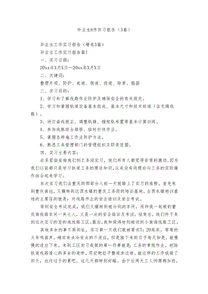 毕业生工作实习报告（3篇）.docx