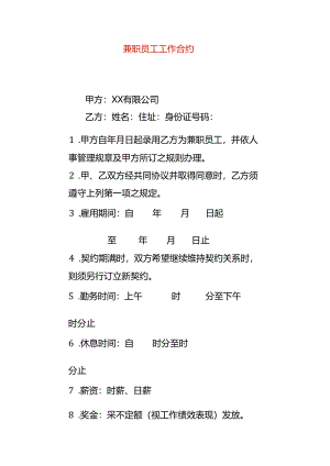 兼职员工劳务合约模板.docx