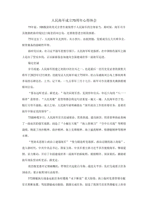 人民海军成立75周年心得体会.docx