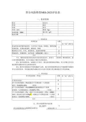 营养风险筛查2024(NRS2024).docx