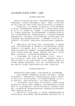 定向选调生交流发言材料（12篇）.docx