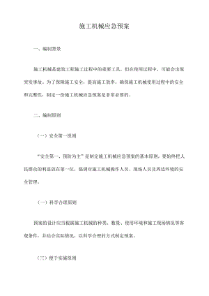 施工机械应急预案.docx