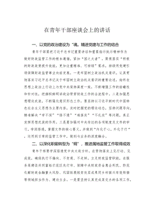在青年干部座谈会上的讲话.docx