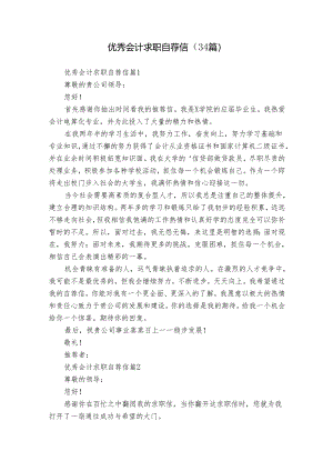 优秀会计求职自荐信（34篇）.docx