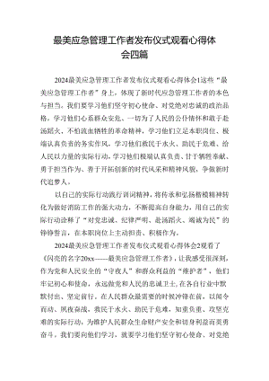 最美应急管理工作者发布仪式观看心得体会四篇.docx