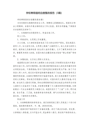 学校寒假值班自查整改报告（3篇）.docx