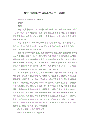 会计毕业生自荐书范文1000字（28篇）.docx