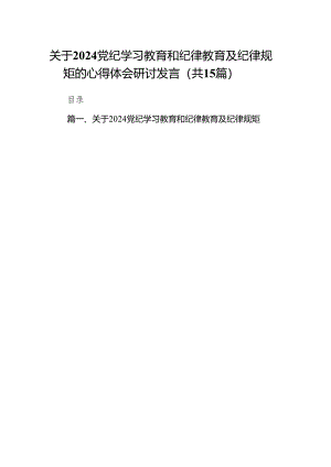 关于党纪学习教育和纪律教育及纪律规矩的心得体会研讨发言(精选15篇集锦).docx