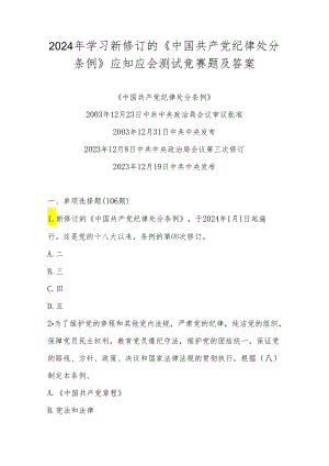 2024年新修订的《中国共产党纪律处分条例》学习题库及答案.docx