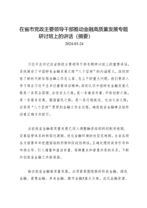 领导讲话∣培训：20240324在省市党政主要领导干部推动金融高质量发展专题研讨班上的讲话（摘要）.docx