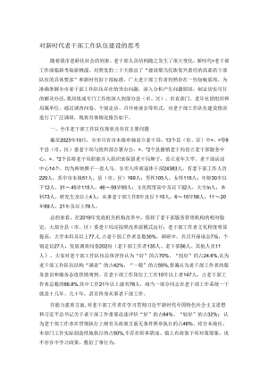 对新时代老干部工作队伍建设的思考.docx
