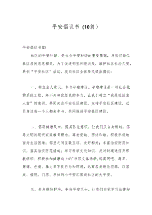 （10篇）平安倡议书.docx