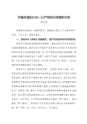 党纪学习教育∣09读书班交流发言：学懂弄通知行合一以严明的纪律履职尽责——郭玉清华.docx